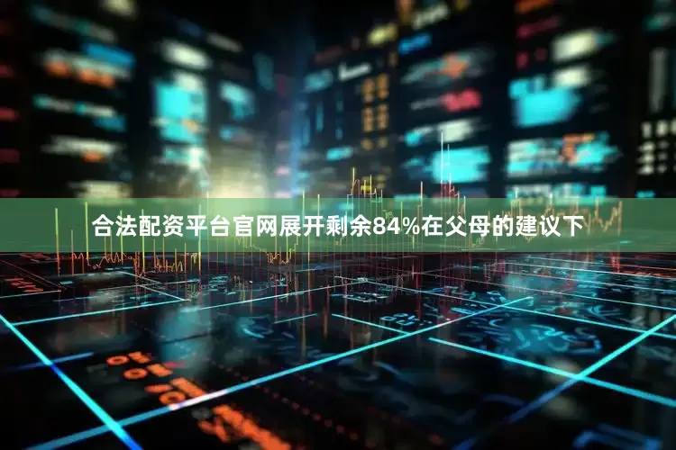 合法配资平台官网展开剩余84%在父母的建议下