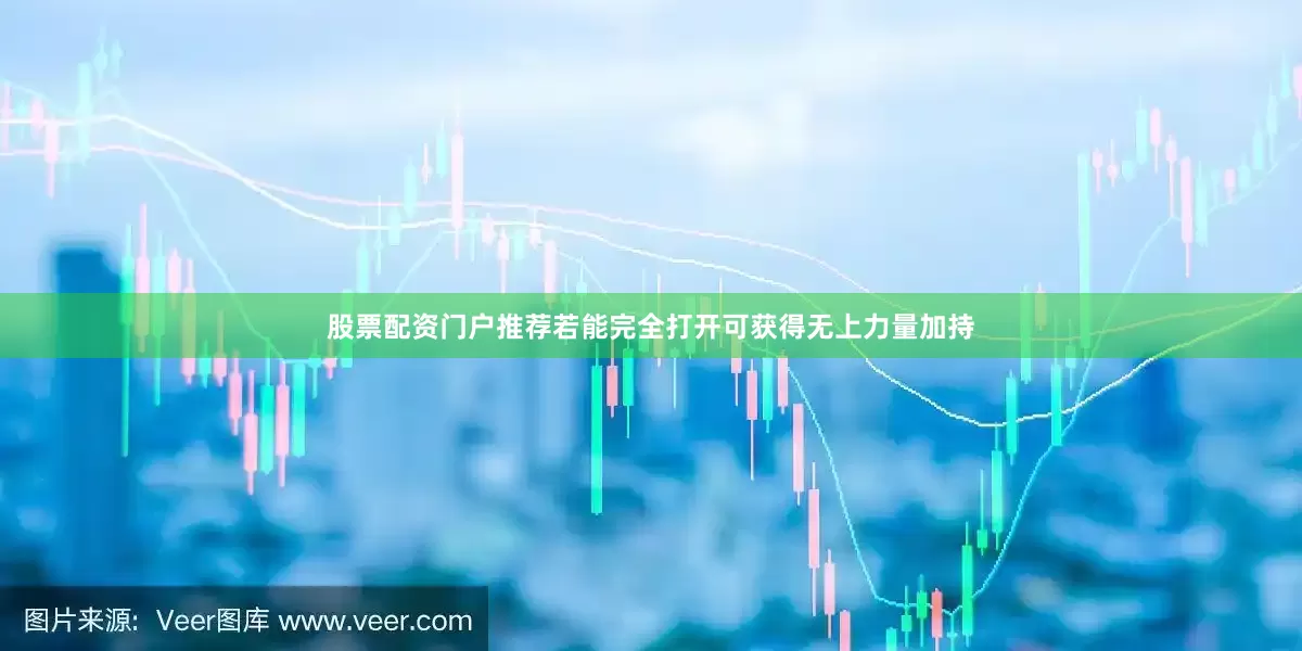 股票配资门户推荐若能完全打开可获得无上力量加持