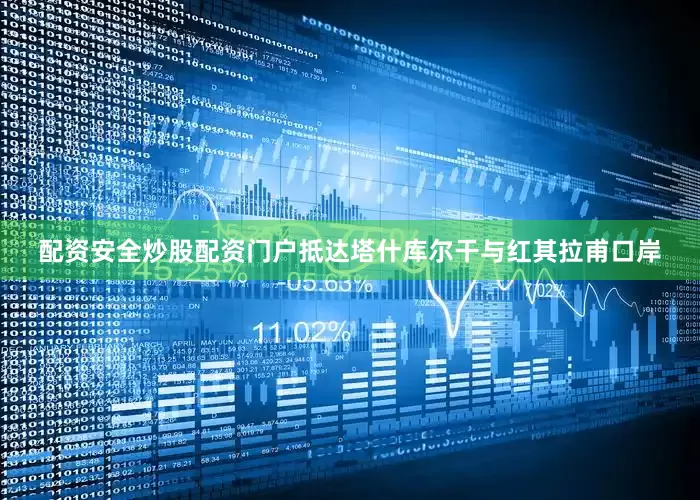 配资安全炒股配资门户抵达塔什库尔干与红其拉甫口岸