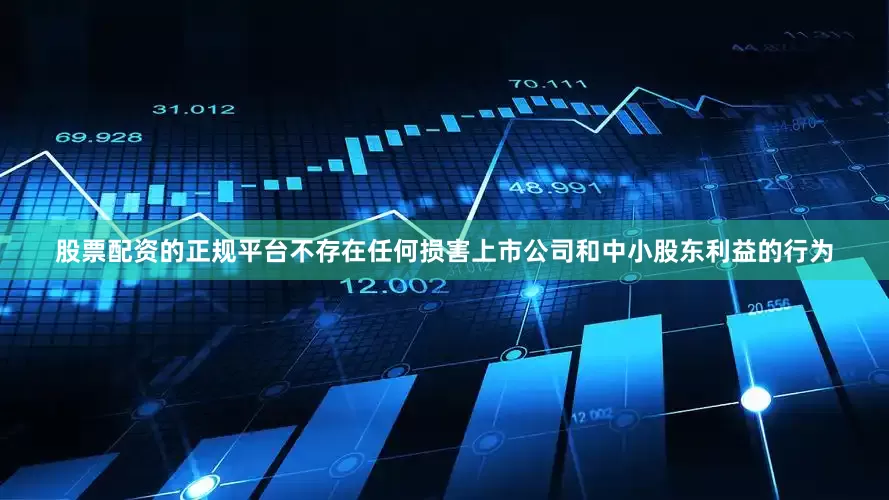 股票配资的正规平台不存在任何损害上市公司和中小股东利益的行为