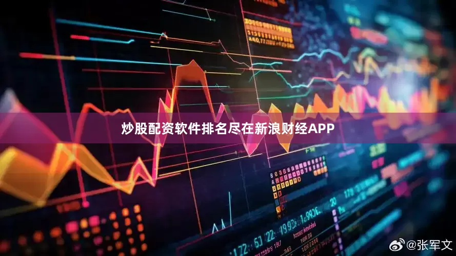 炒股配资软件排名尽在新浪财经APP