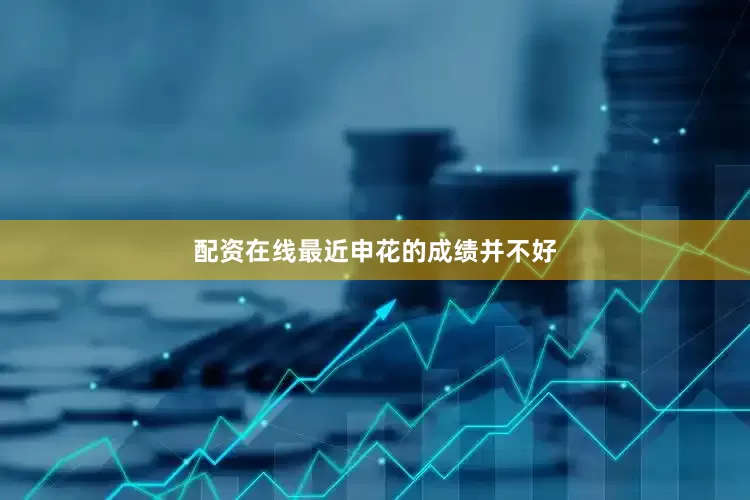 配资在线最近申花的成绩并不好
