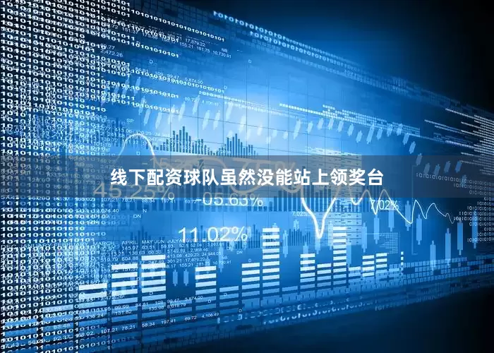 线下配资球队虽然没能站上领奖台