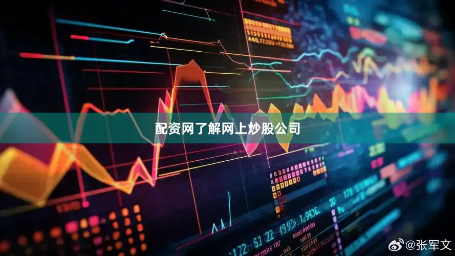 配资网了解网上炒股公司